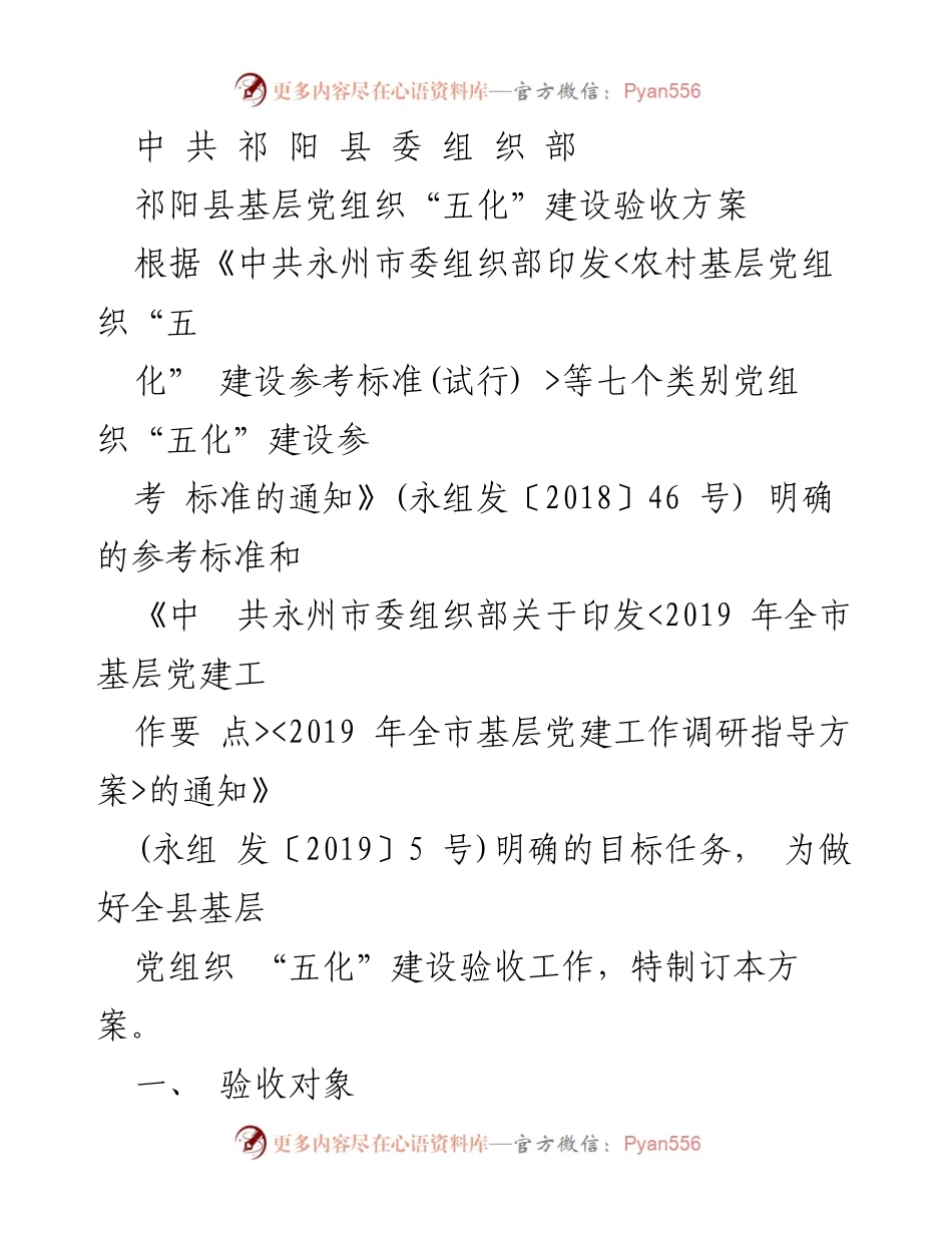 [工作方案] 祁阳县 - 祁阳县基层党组织“五化”建设验收方案.docx_第1页