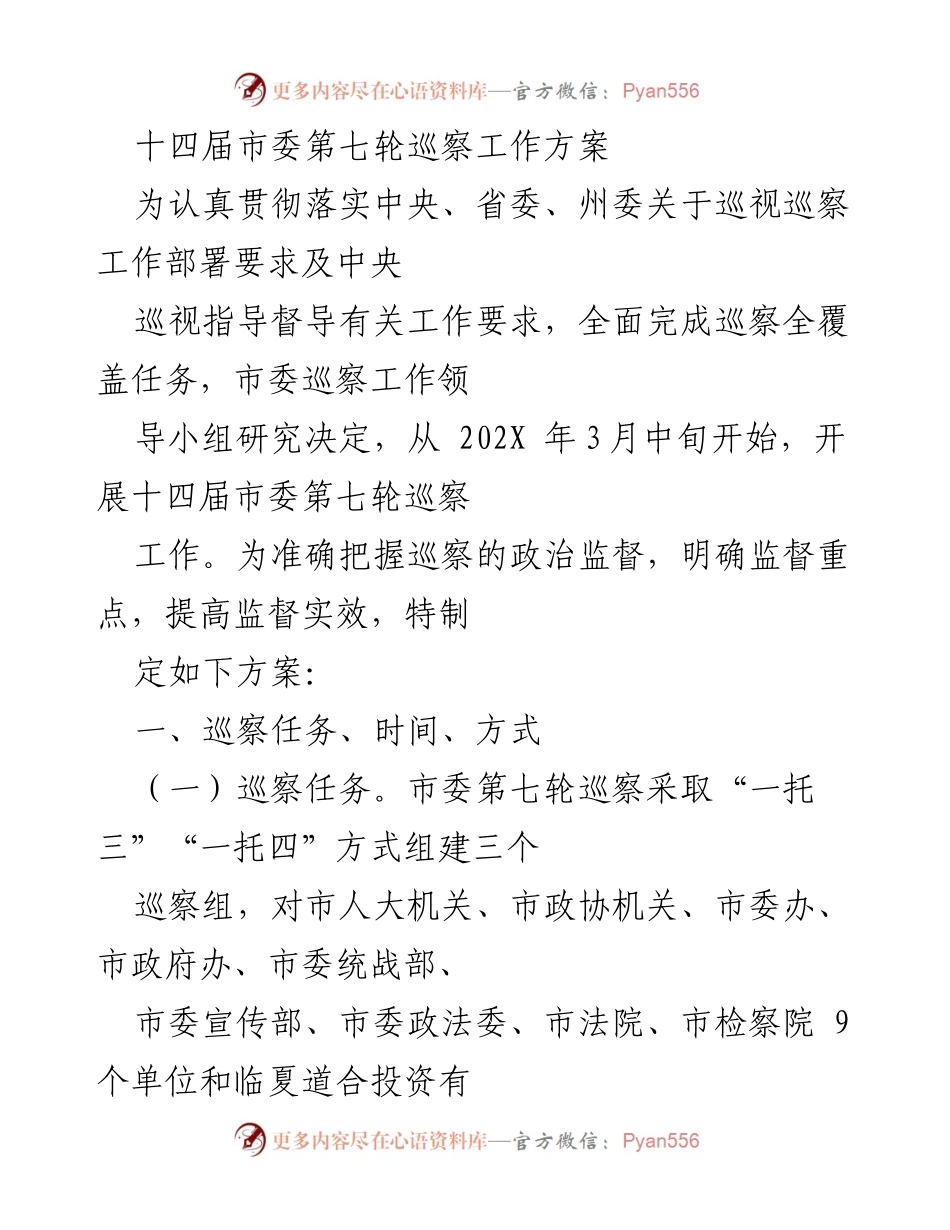 [工作方案] 巡察工作 - 十四届市委第七轮巡察工作方案.docx_第1页