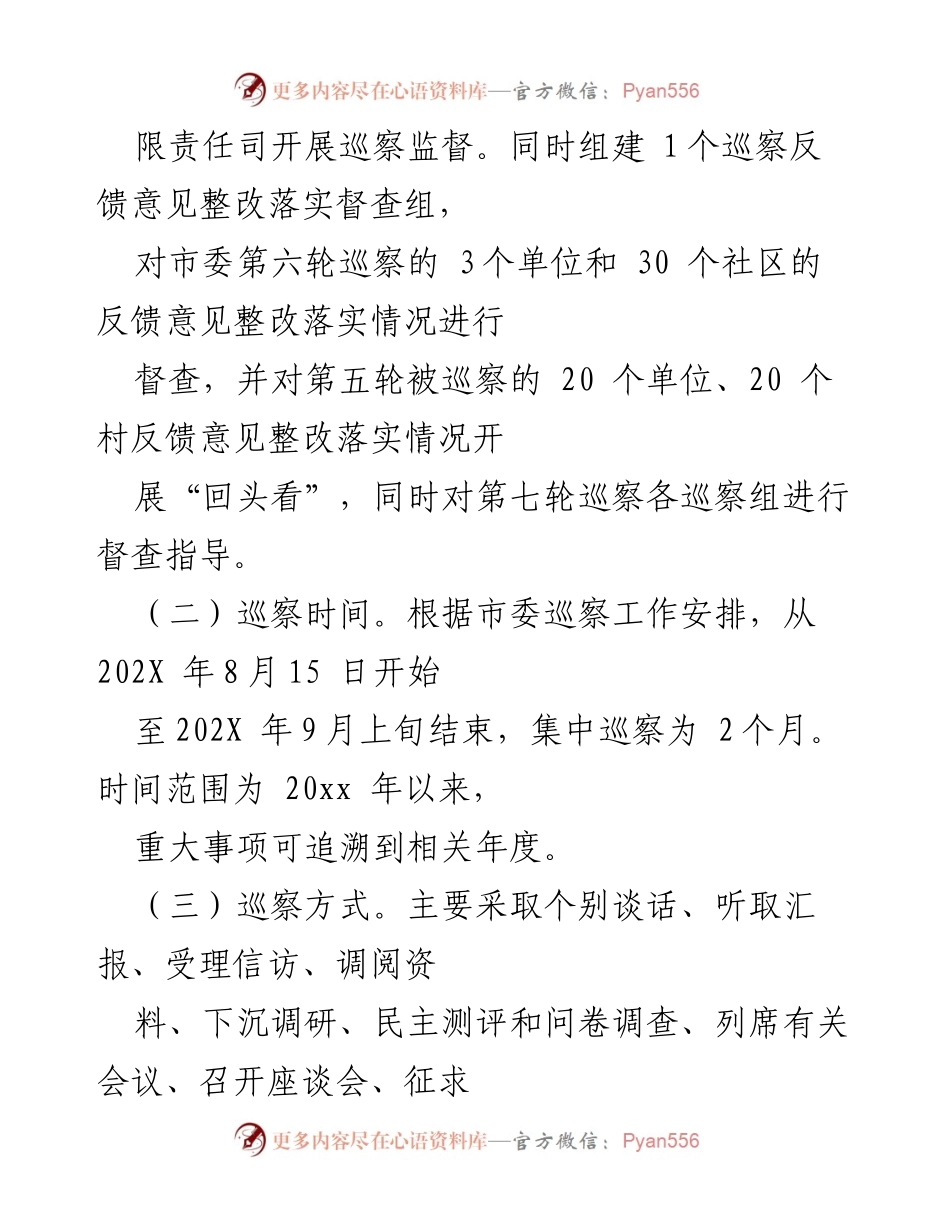 [工作方案] 巡察工作 - 十四届市委第七轮巡察工作方案.docx_第2页
