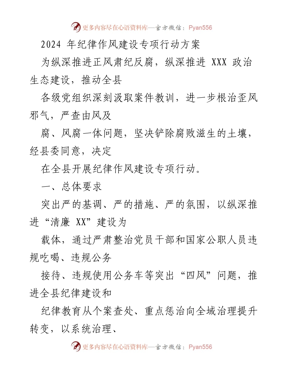 [工作方案] 纪律作风建设 - 2024年纪律作风建设专项行动方案.docx_第1页
