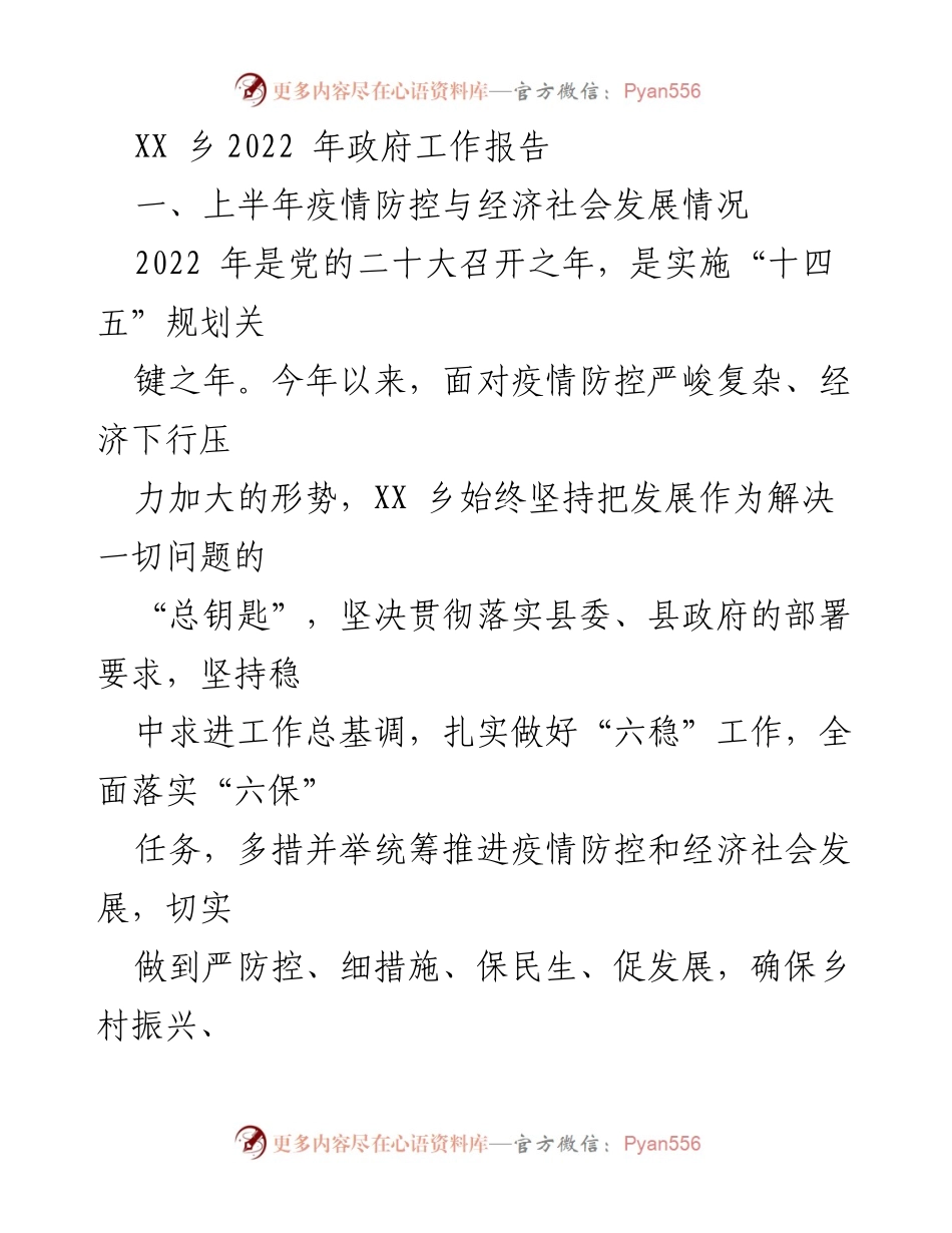 [工作报告] 政府工作 - XX乡2022年上半年疫情防控与经济社会发展工作总结.docx_第1页