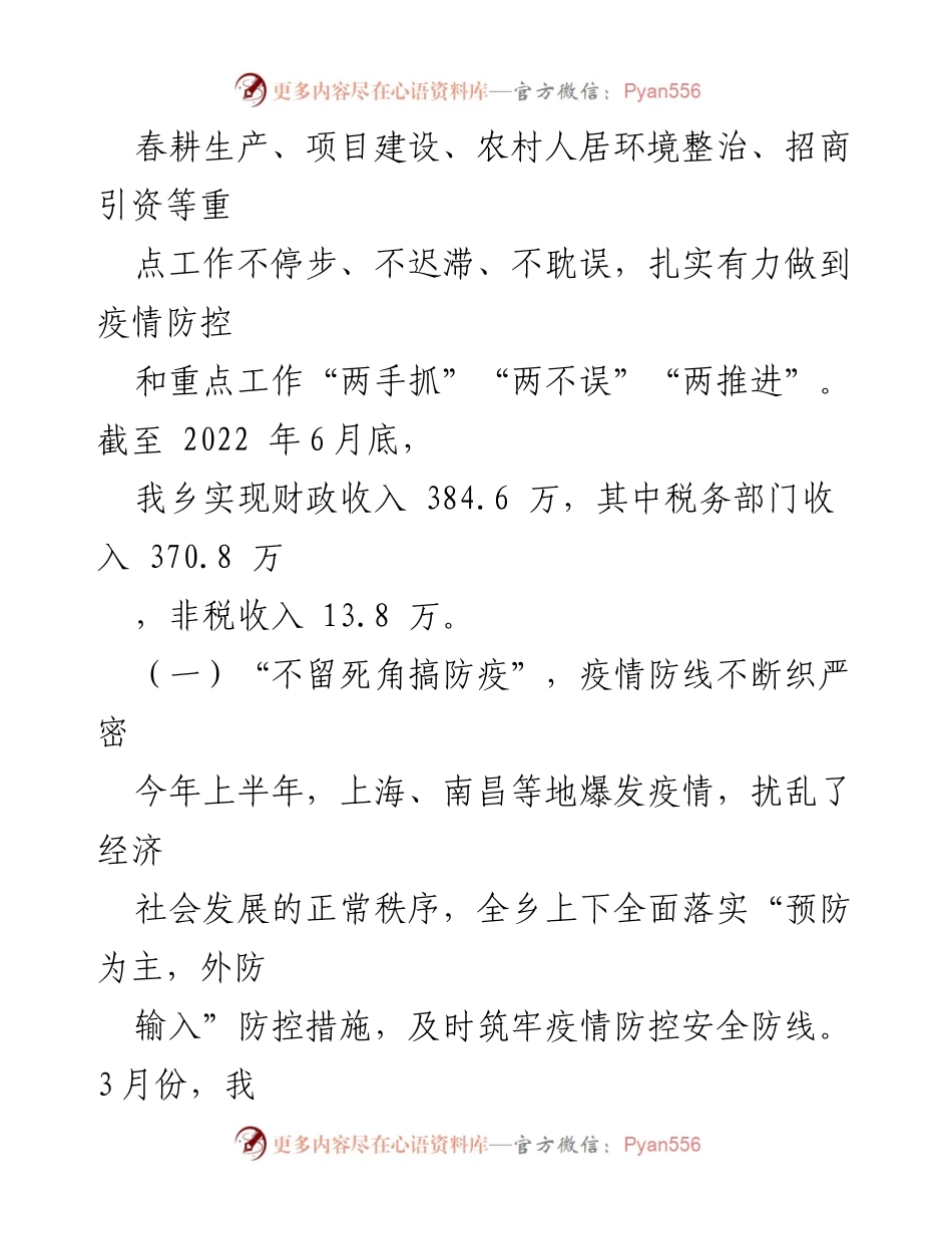 [工作报告] 政府工作 - XX乡2022年上半年疫情防控与经济社会发展工作总结.docx_第2页