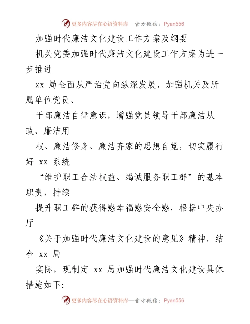 [工作方案] 机关党委 - 加强时代廉洁文化建设的具体措施.docx_第1页