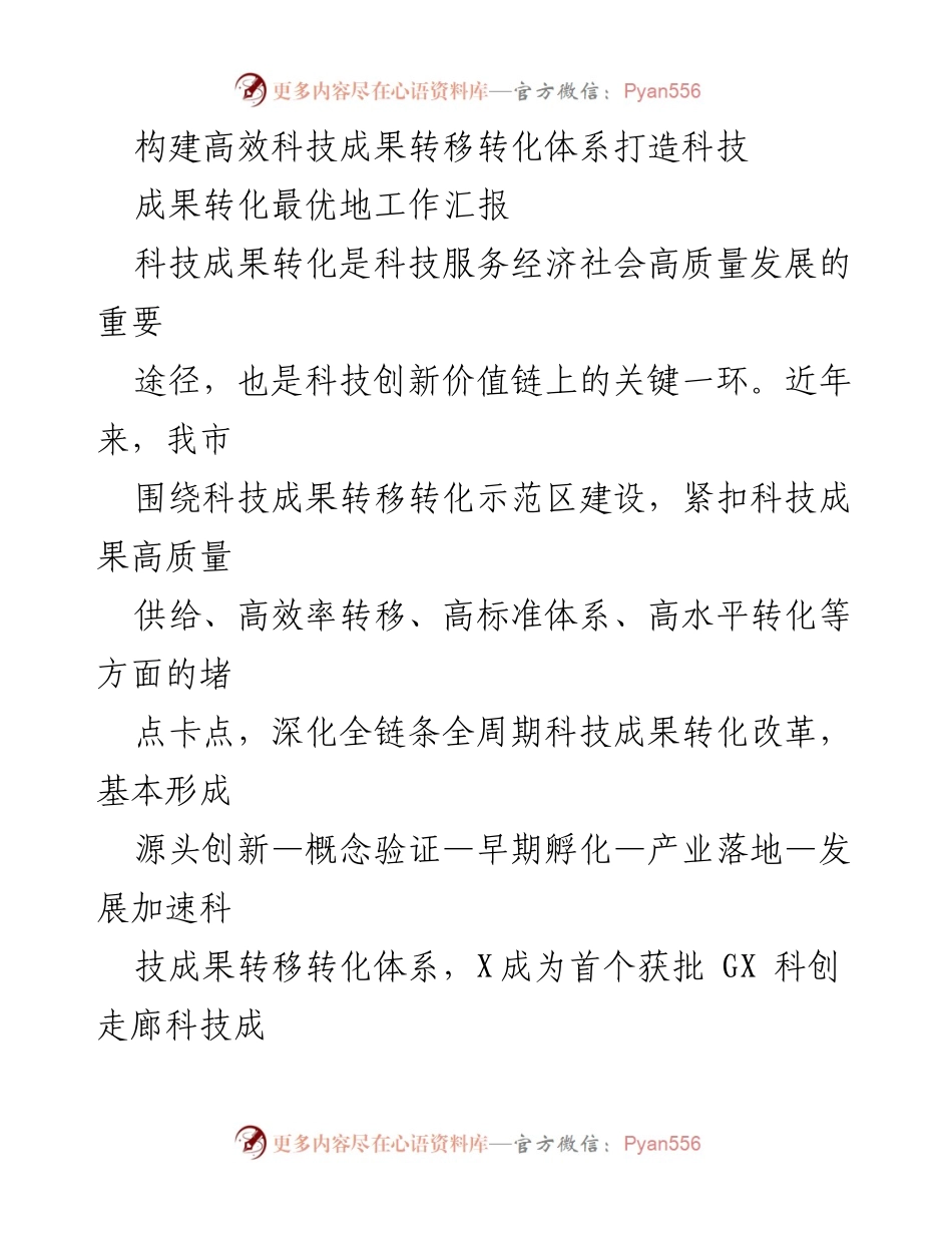 [工作汇报] 科技成果转化示范区建设 - 构建高效科技成果转移转化体系.docx_第1页