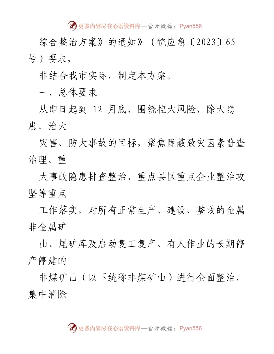 [工作方案] 非煤矿山安全生产整治 - 非煤矿山安全生产综合整治方案.docx_第2页