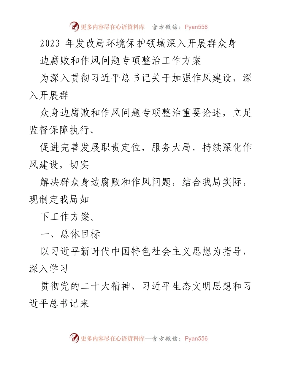 [工作方案] 发改局 - 2023年环境保护领域腐败与作风问题专项整治工作方案.docx_第1页