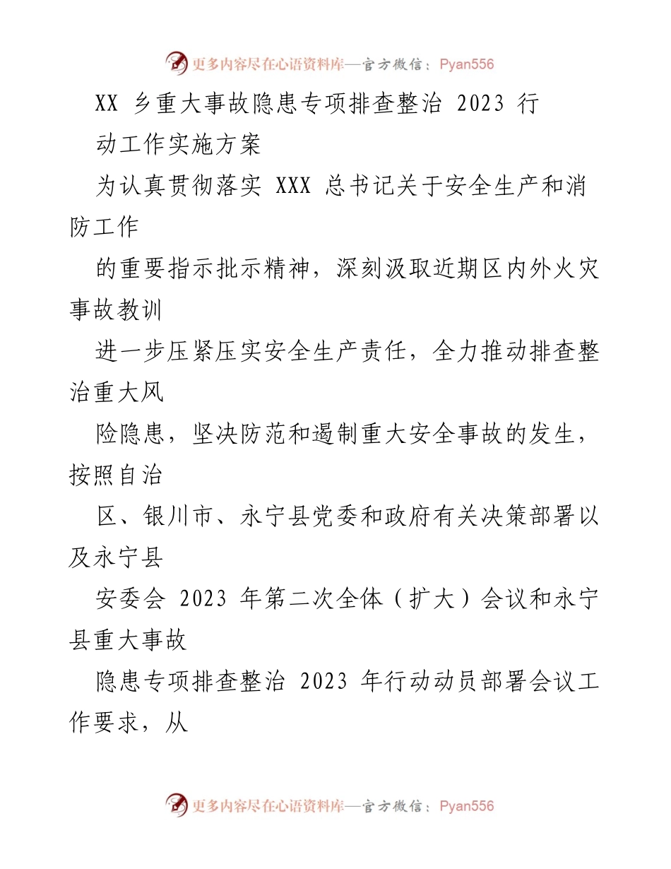 [工作方案] 安全生产 - XX乡重大事故隐患专项排查整治2023行动实施方案.docx_第1页