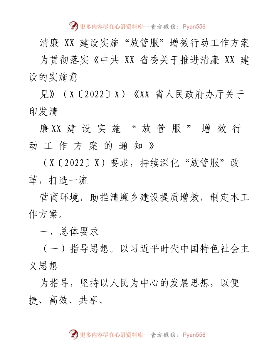 [工作方案] 政府改革 - 清廉乡建设“放管服”增效行动实施方案.docx_第1页