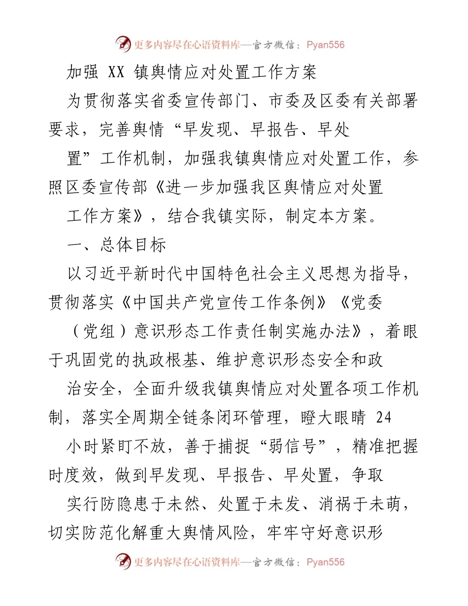 [工作方案] 舆情应对 - 加强XX镇舆情应对处置工作方案.docx_第1页