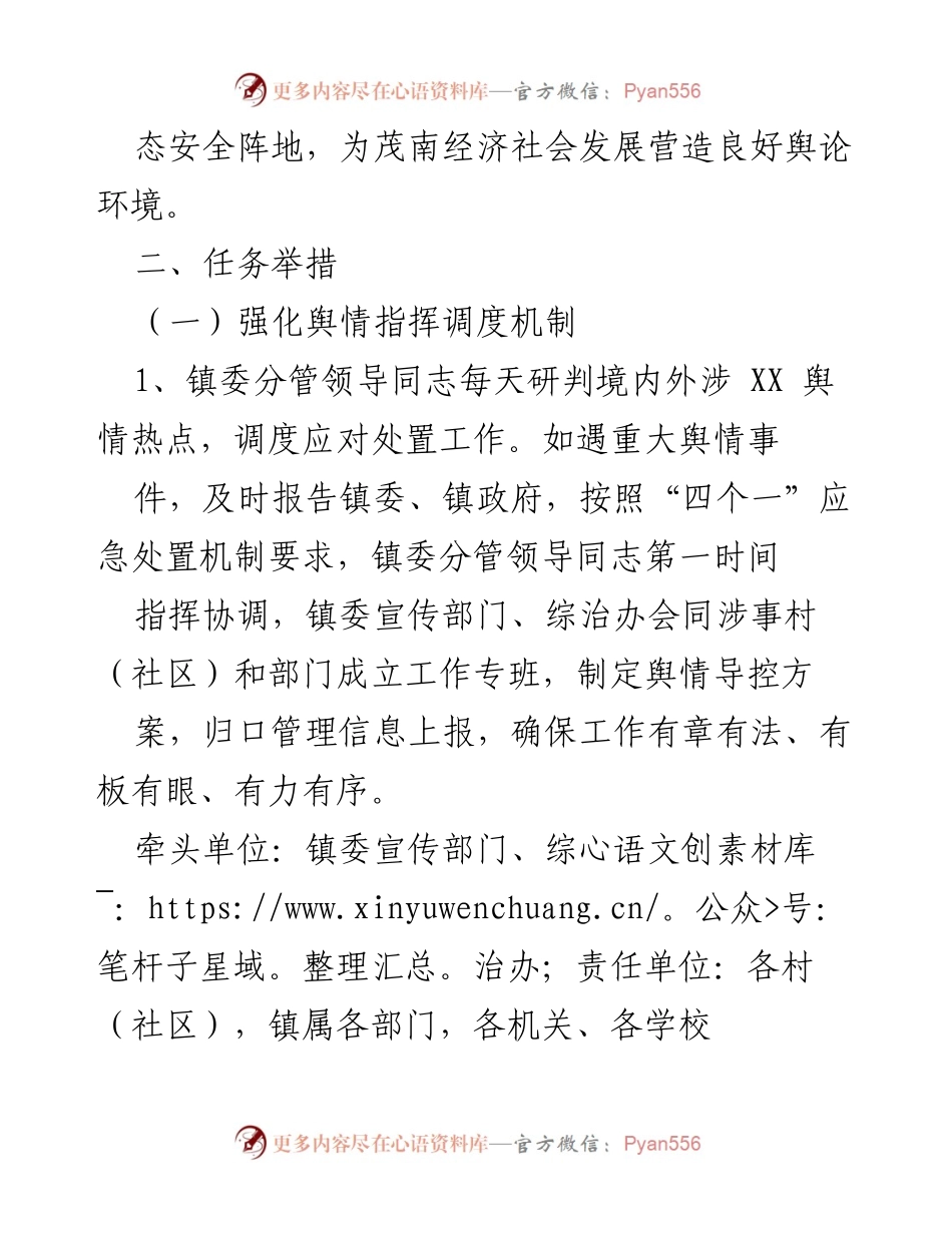 [工作方案] 舆情应对 - 加强XX镇舆情应对处置工作方案.docx_第2页