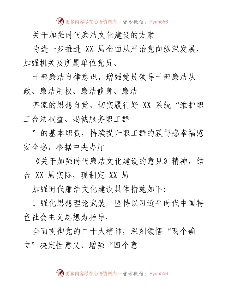 [工作方案] 机关单位 - 加强时代廉洁文化建设的具体措施.docx_第1页