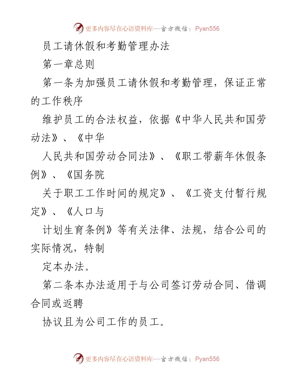 [工作管理办法] 员工考勤与请假 - 员工请休假和考勤管理办法.docx_第1页