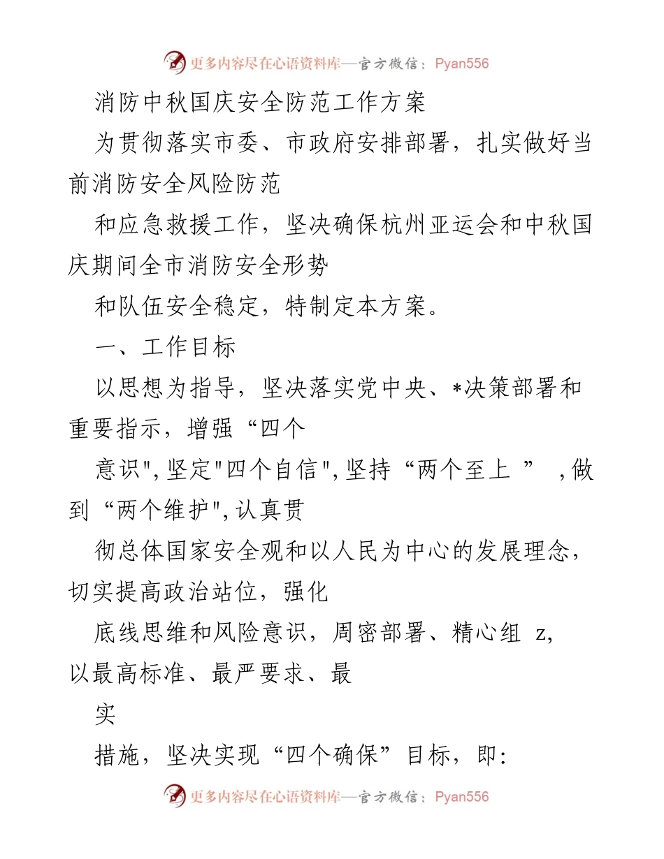 [工作方案] 消防安全 - 中秋国庆期间消防安全防范工作方案.docx_第1页
