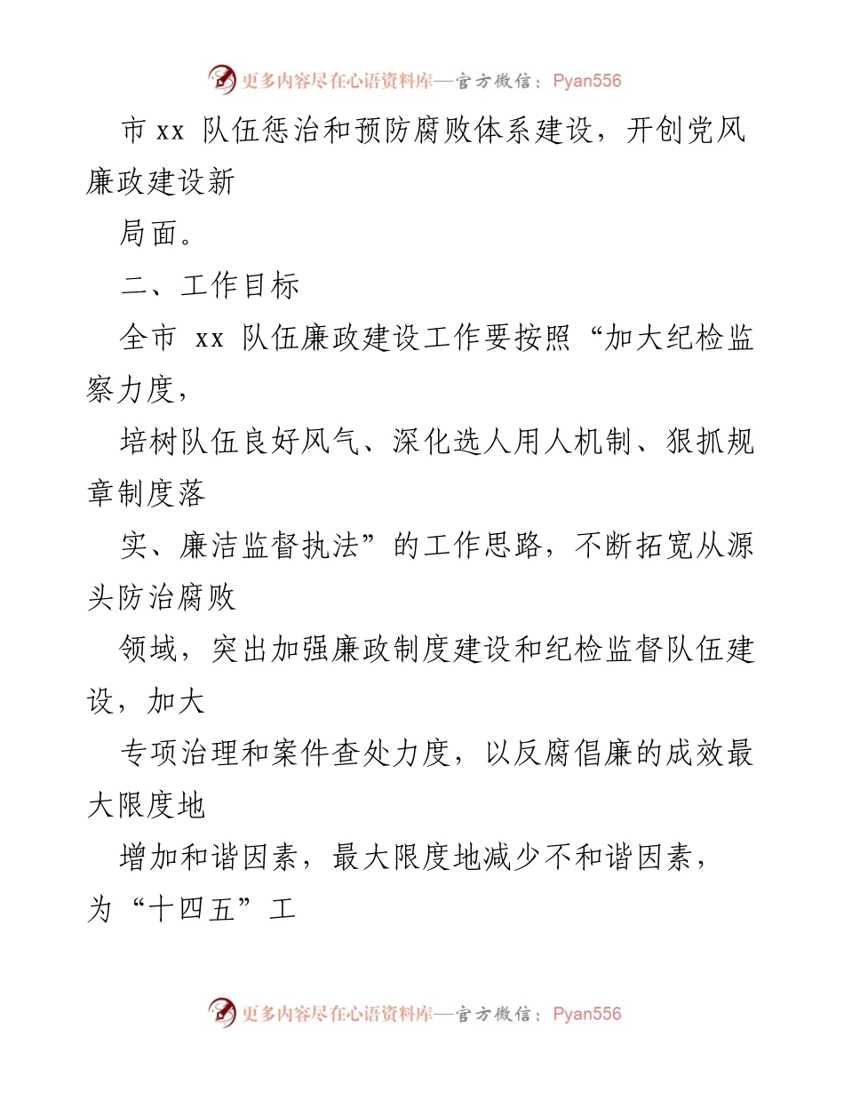 [工作方案] 党风廉政建设 - 2024年全市xx队伍廉政法纪建设实施方案.docx_第2页