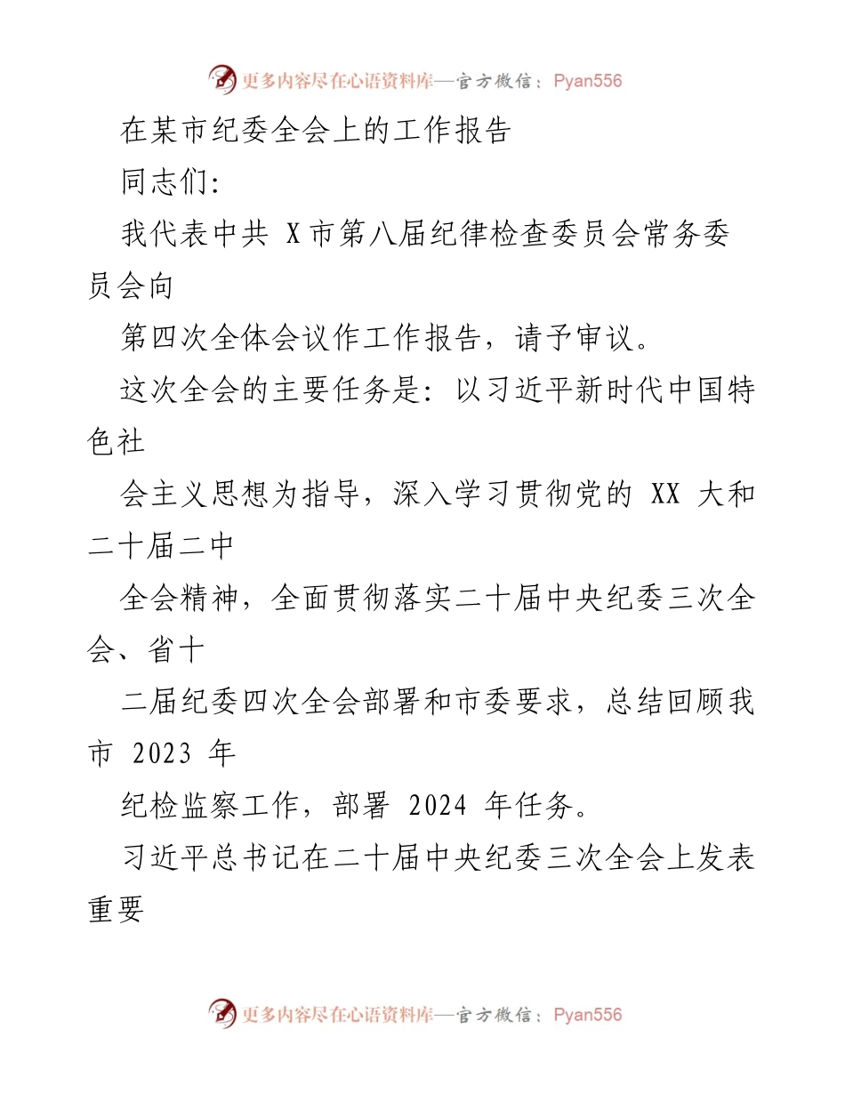 [工作报告] 市纪委全会 - 深入推进党的自我革命与反腐败斗争的工作部署.docx_第1页