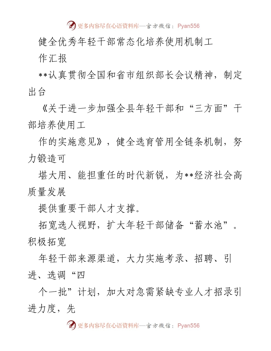 [工作汇报] 干部培养 - 完善年轻干部培养使用机制的实施方案.docx_第1页