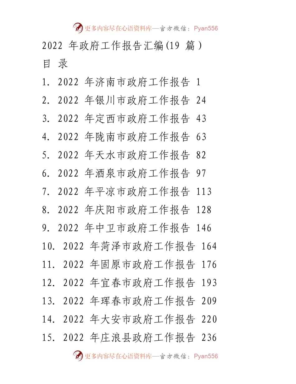 [工作报告] 政府会议 - 2022年济南市政府工作报告总结.docx_第1页