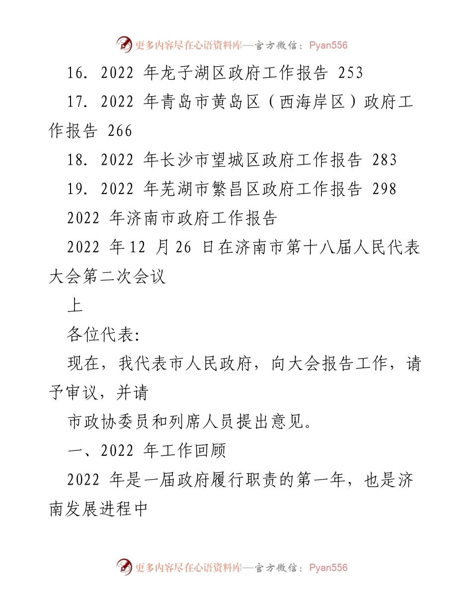 [工作报告] 政府会议 - 2022年济南市政府工作报告总结.docx_第2页