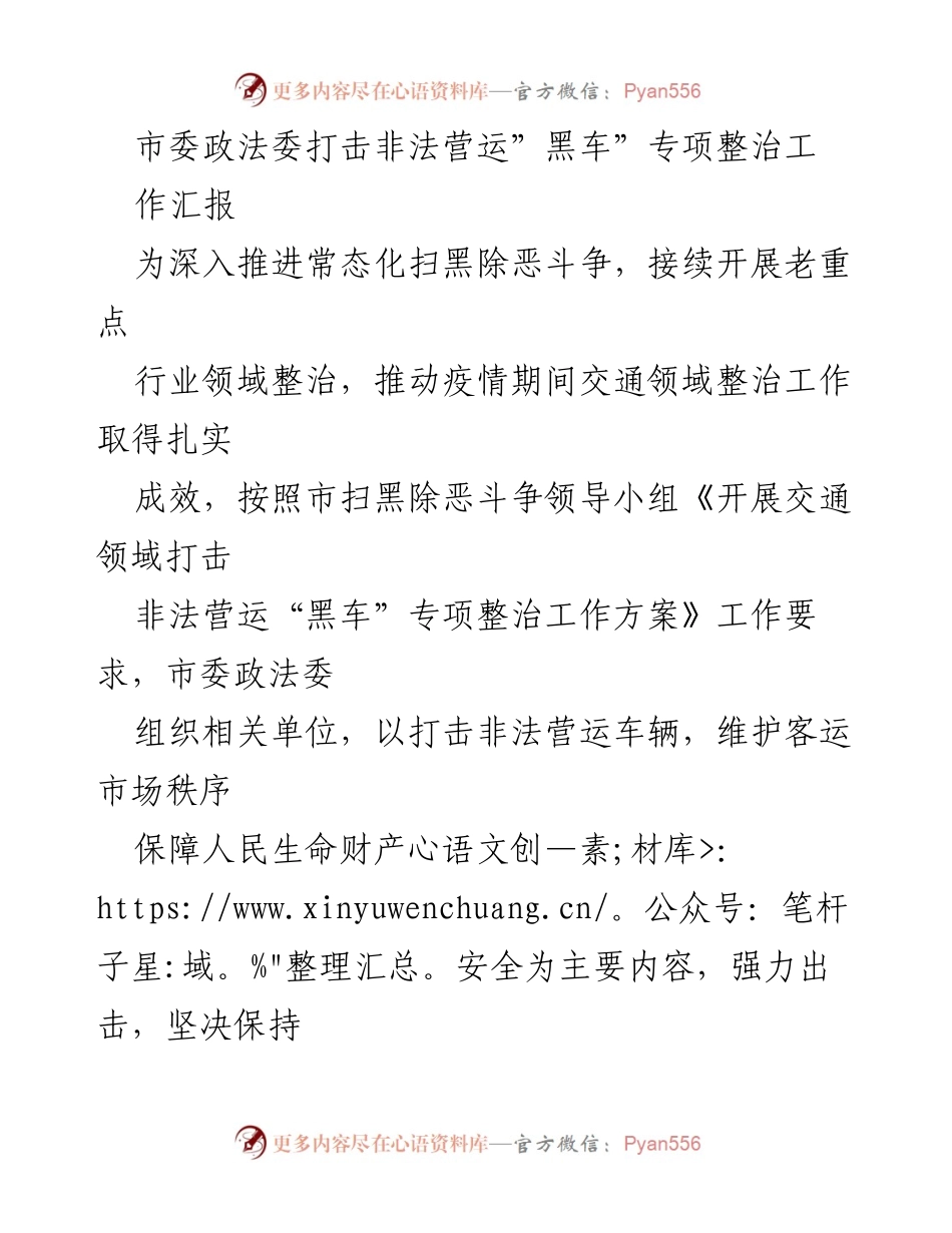 [工作汇报] 专项整治行动 - 打击非法营运“黑车”专项整治工作汇报.docx_第1页