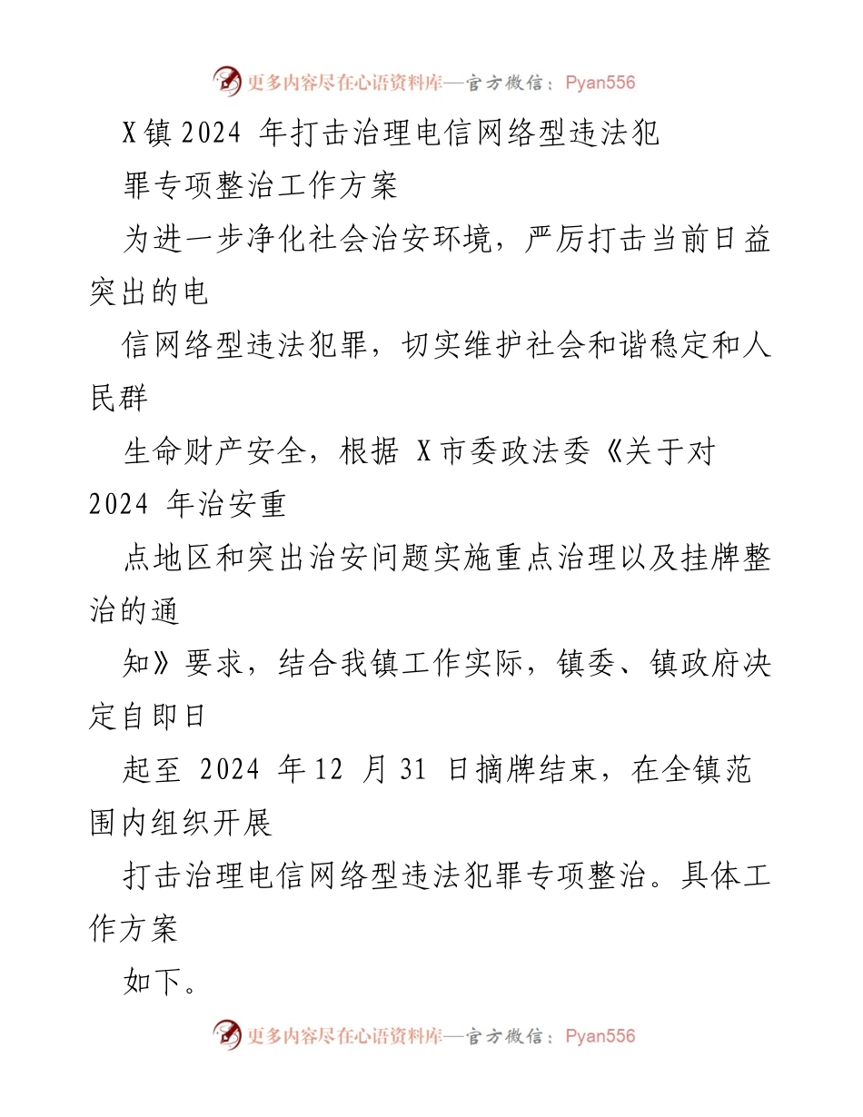 [工作方案] 镇政府 - 2024年电信网络犯罪专项整治工作方案.docx_第1页