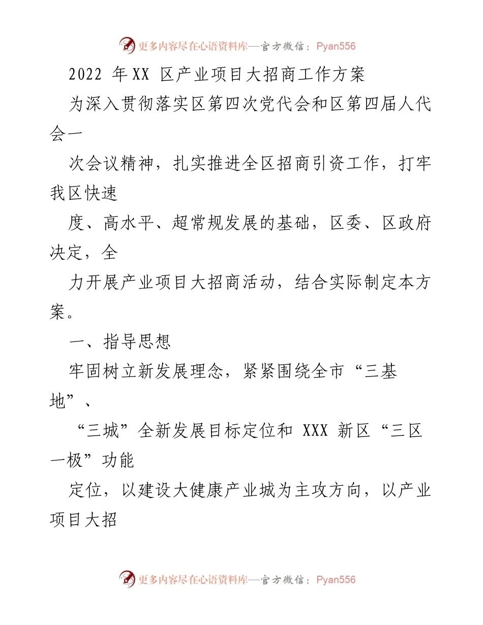 [工作方案] 招商引资 - 2022年XX区产业项目大招商工作方案.docx_第1页