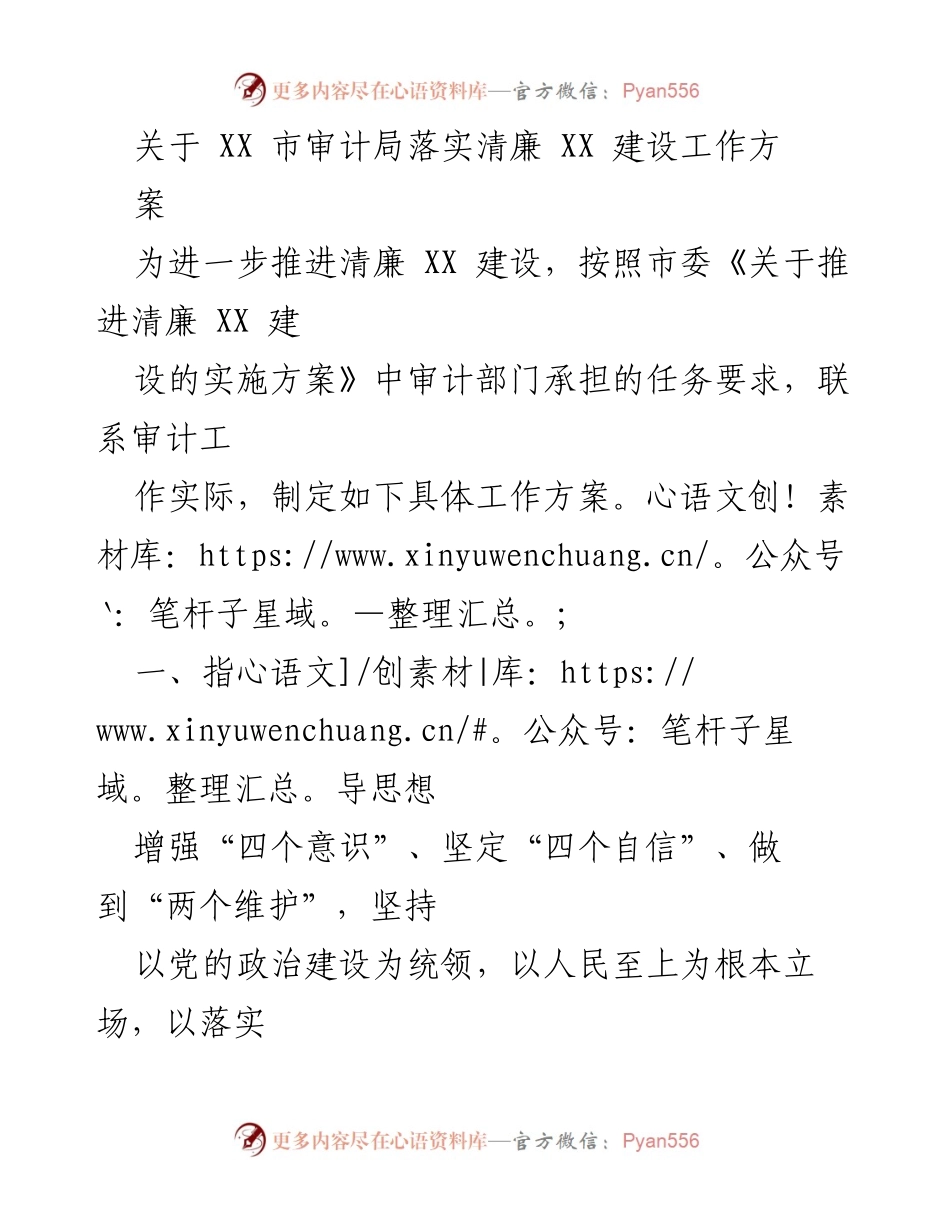 [工作方案] 审计局 - 推进清廉建设的具体工作方案.docx_第1页