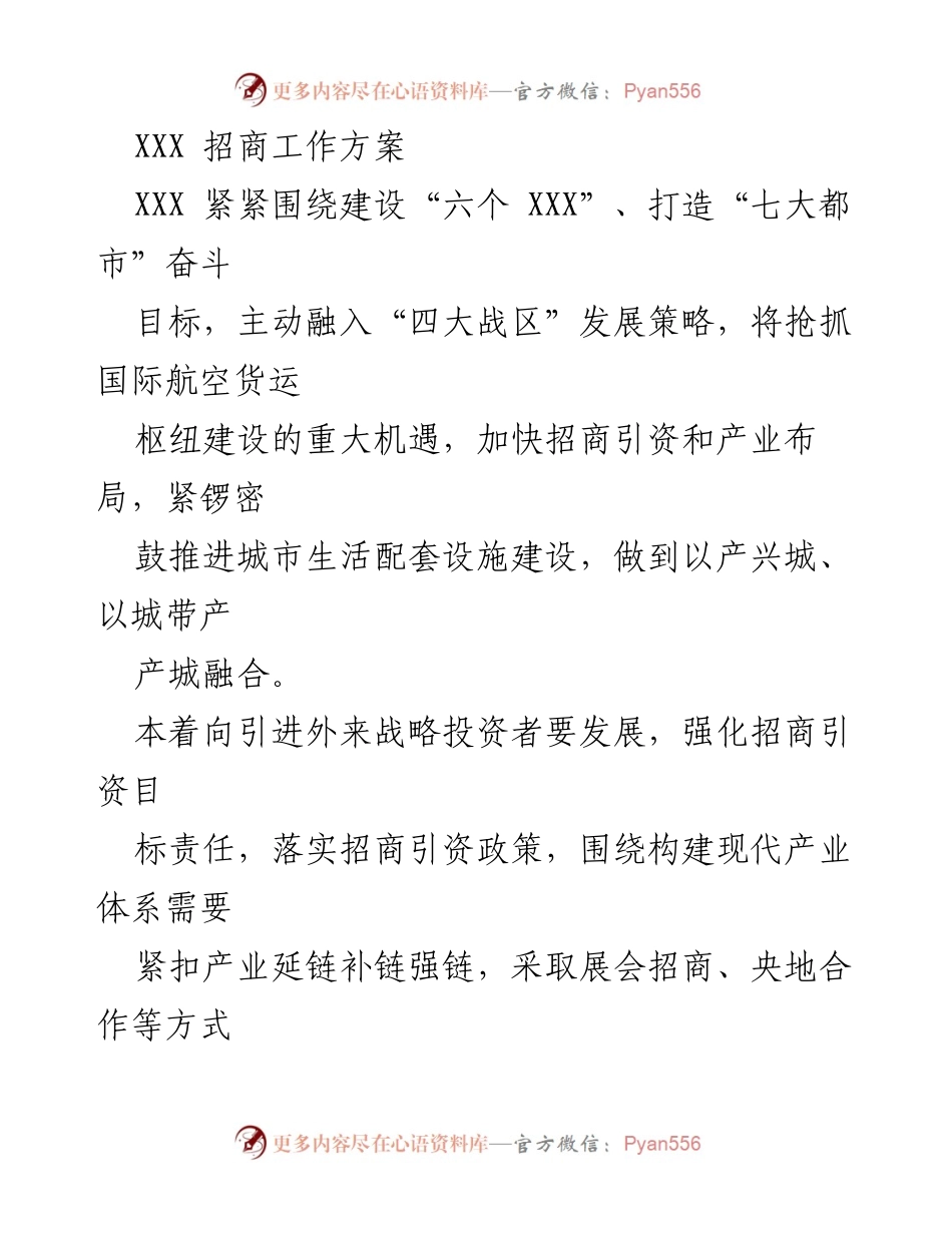 [工作方案] 招商工作会议 - XXX 招商引资及项目建设方案.docx_第1页