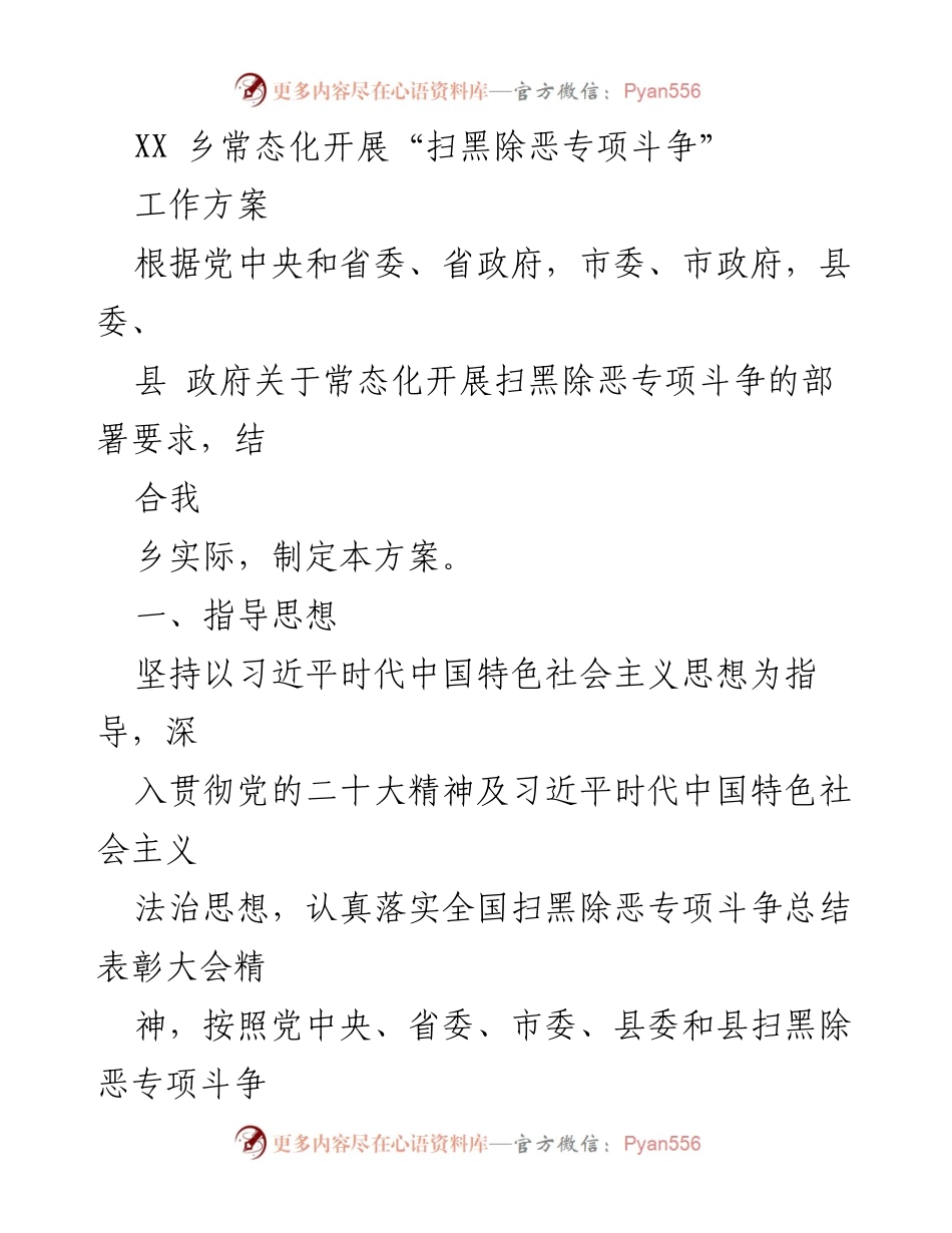 [工作方案] 政策实施 - XX乡扫黑除恶专项斗争常态化工作方案.docx_第1页