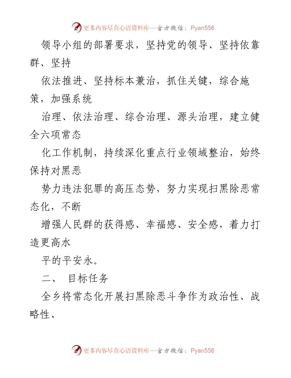[工作方案] 政策实施 - XX乡扫黑除恶专项斗争常态化工作方案.docx_第2页