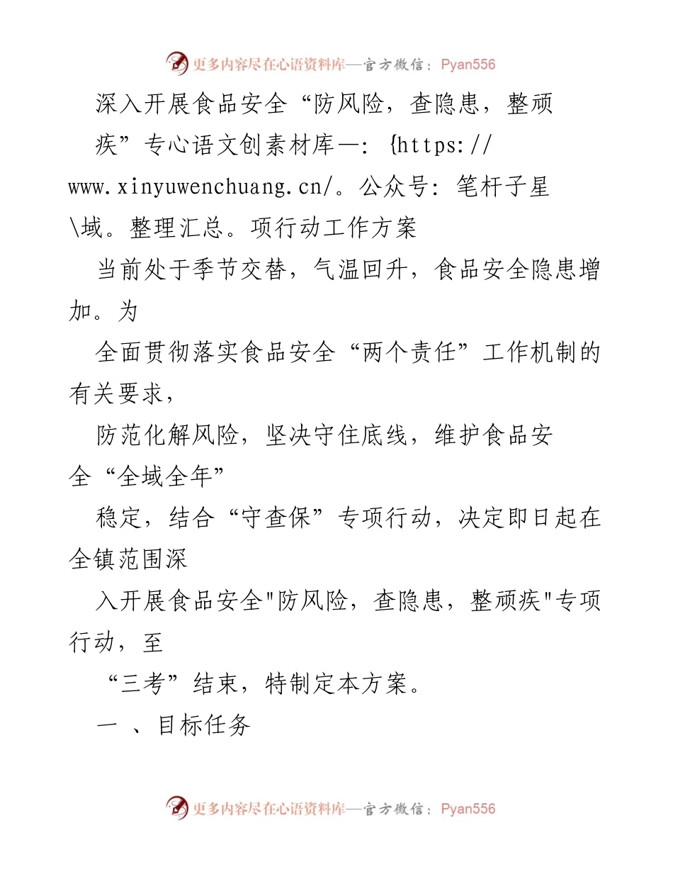 [工作方案] 食品安全专项行动 - 深入开展食品安全“防风险，查隐患，整顽疾”专项行动工作方案.docx_第1页