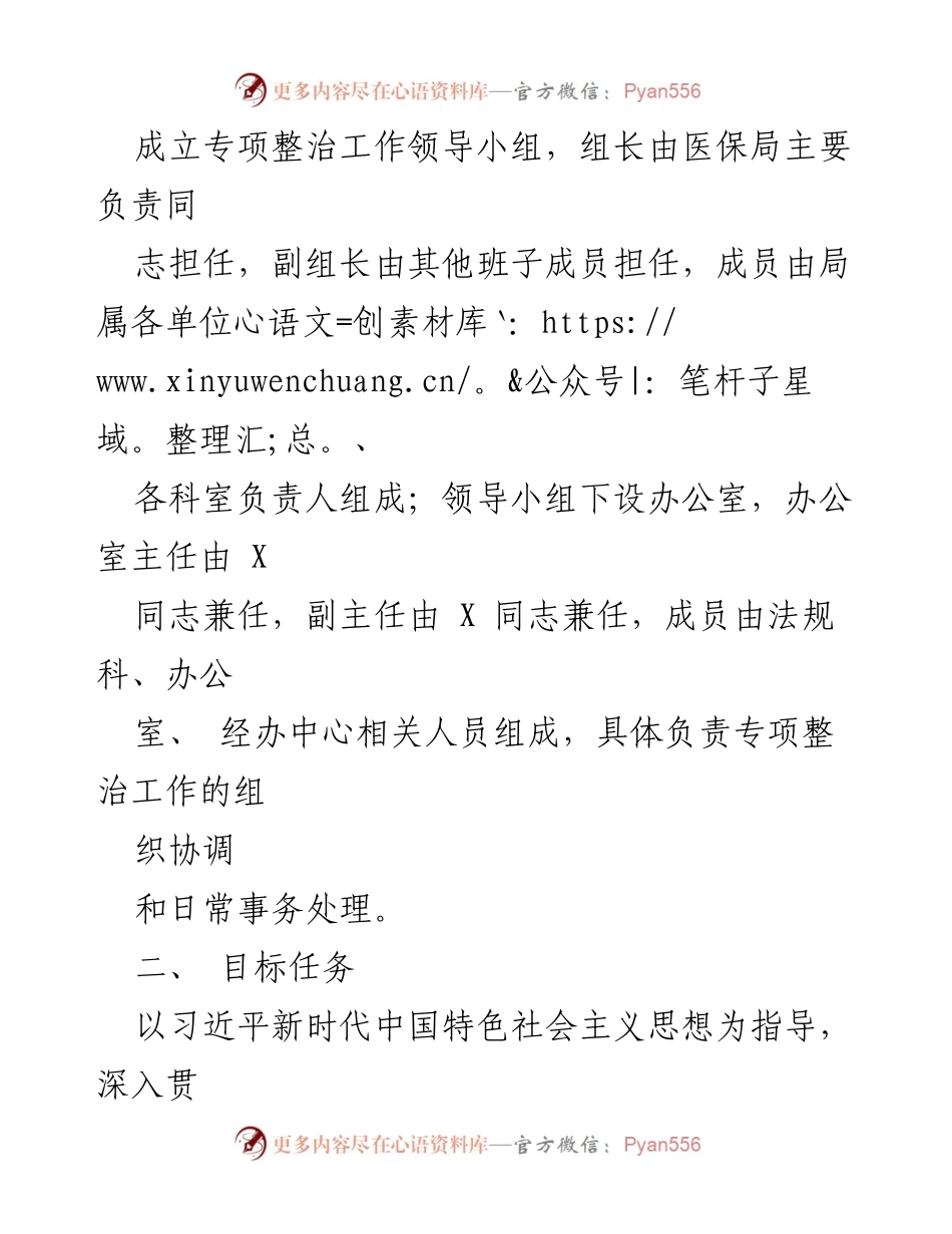 [工作方案] 医疗保障局 - 2024年医保领域腐败和作风问题专项整治工作方案.docx_第2页