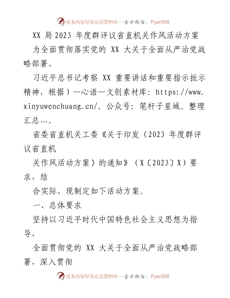 [工作方案] 机关作风活动 - 2023年度群评议省直机关作风活动实施方案.docx_第1页