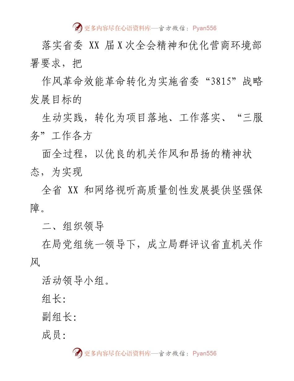 [工作方案] 机关作风活动 - 2023年度群评议省直机关作风活动实施方案.docx_第2页