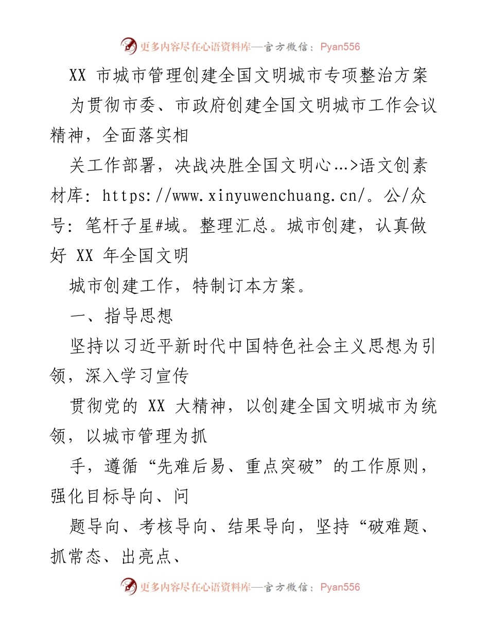 [工作方案] 城市管理 - XX市创建全国文明城市专项整治方案.docx_第1页