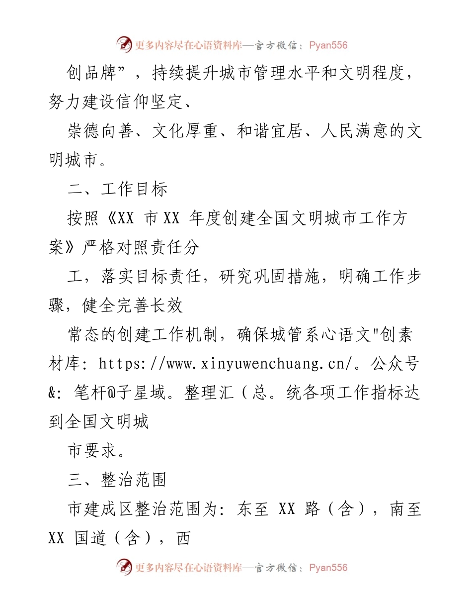 [工作方案] 城市管理 - XX市创建全国文明城市专项整治方案.docx_第2页