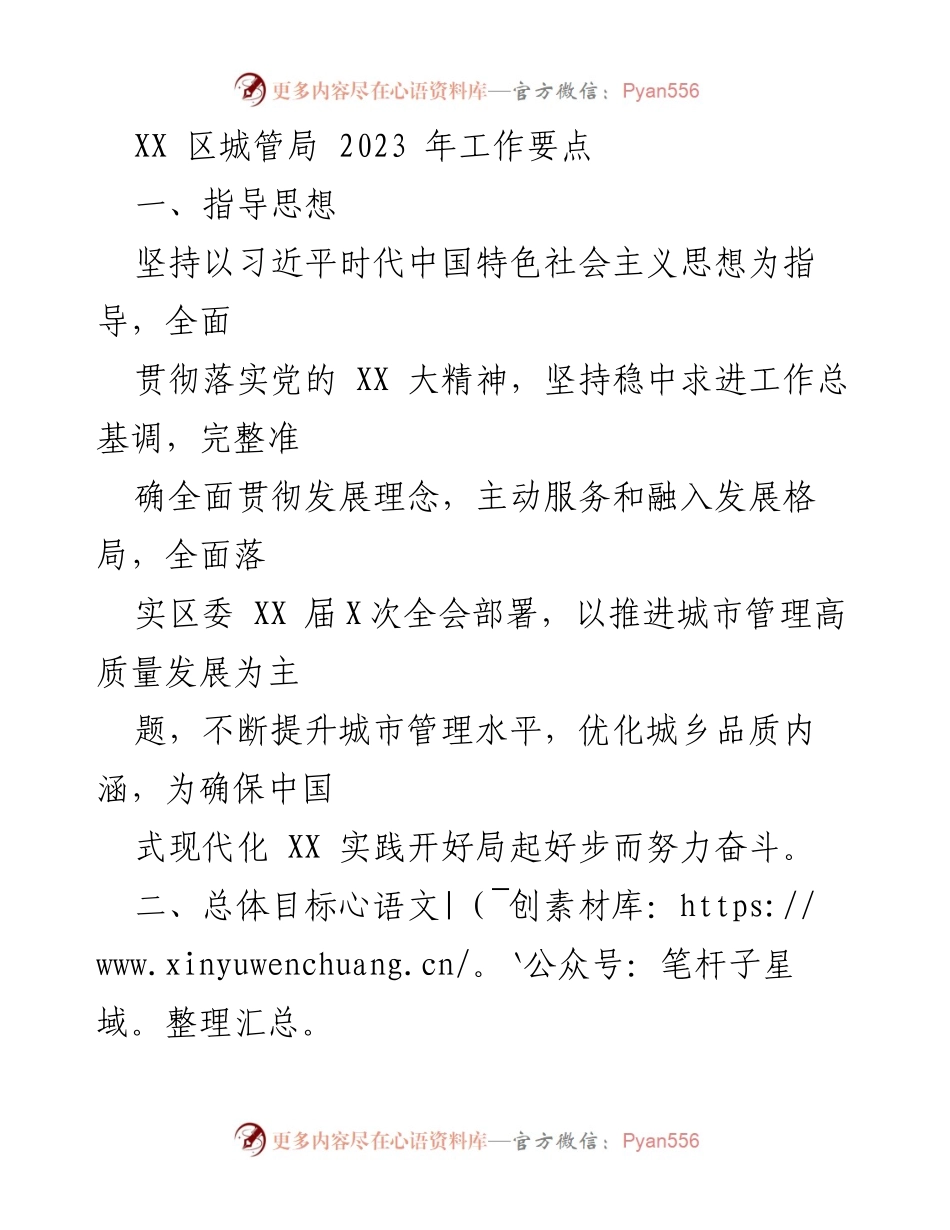 [工作要点] 城管系统 - 2023 年城管局工作要点与目标.docx_第1页