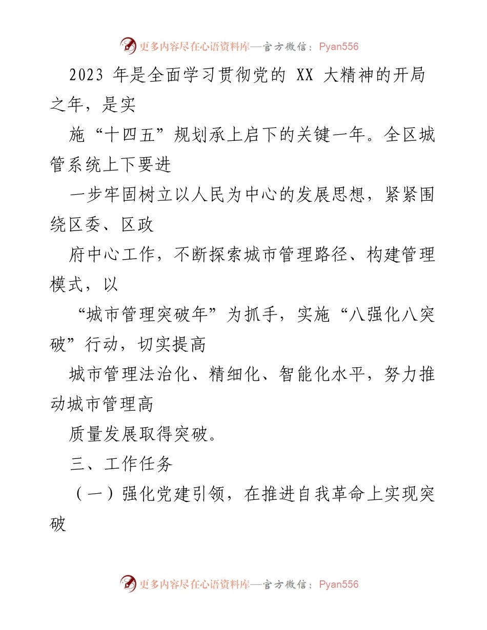 [工作要点] 城管系统 - 2023 年城管局工作要点与目标.docx_第2页