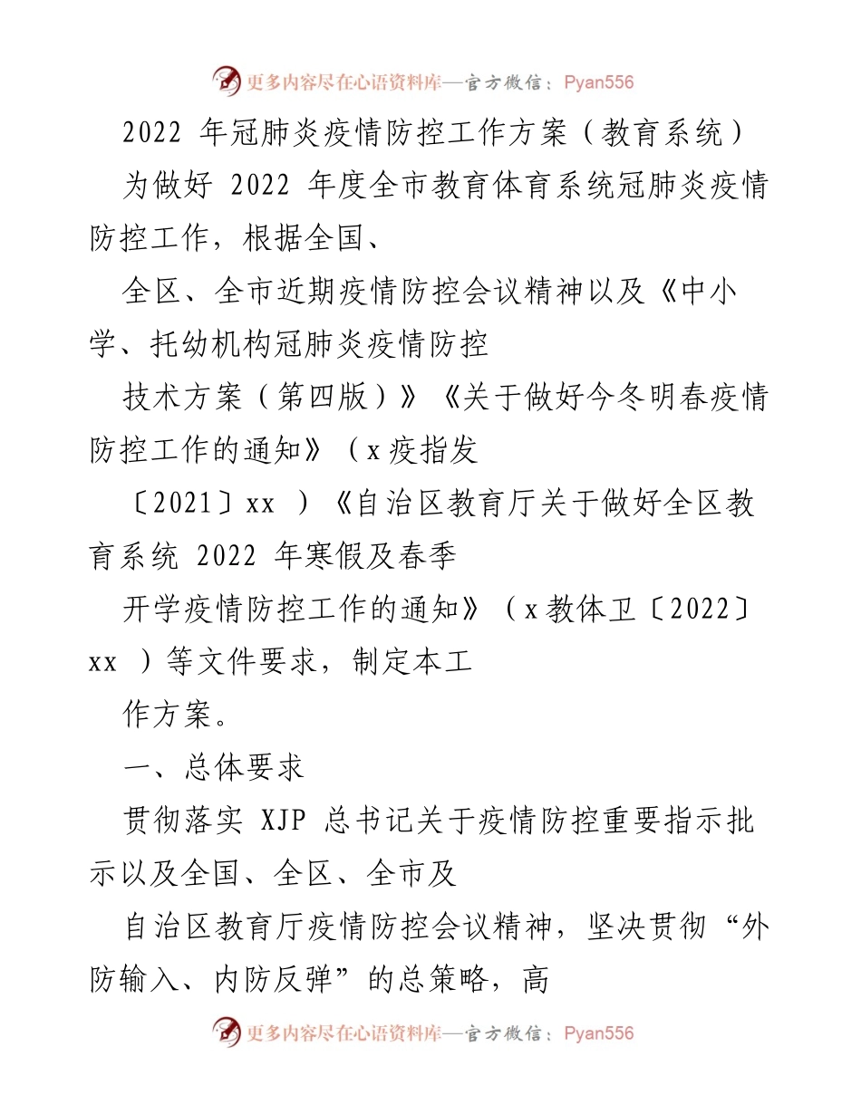 [工作方案] 教育系统 - 2022年冠肺炎疫情防控工作方案.docx_第1页