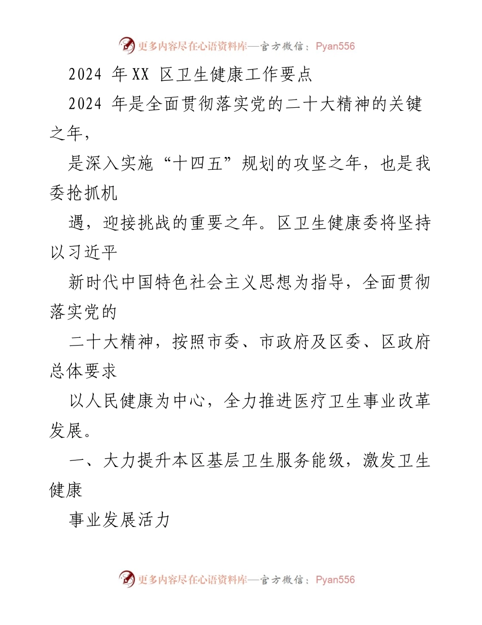 [工作要点] 卫生健康工作会议 - 2024年XX区卫生健康工作要点.docx_第1页