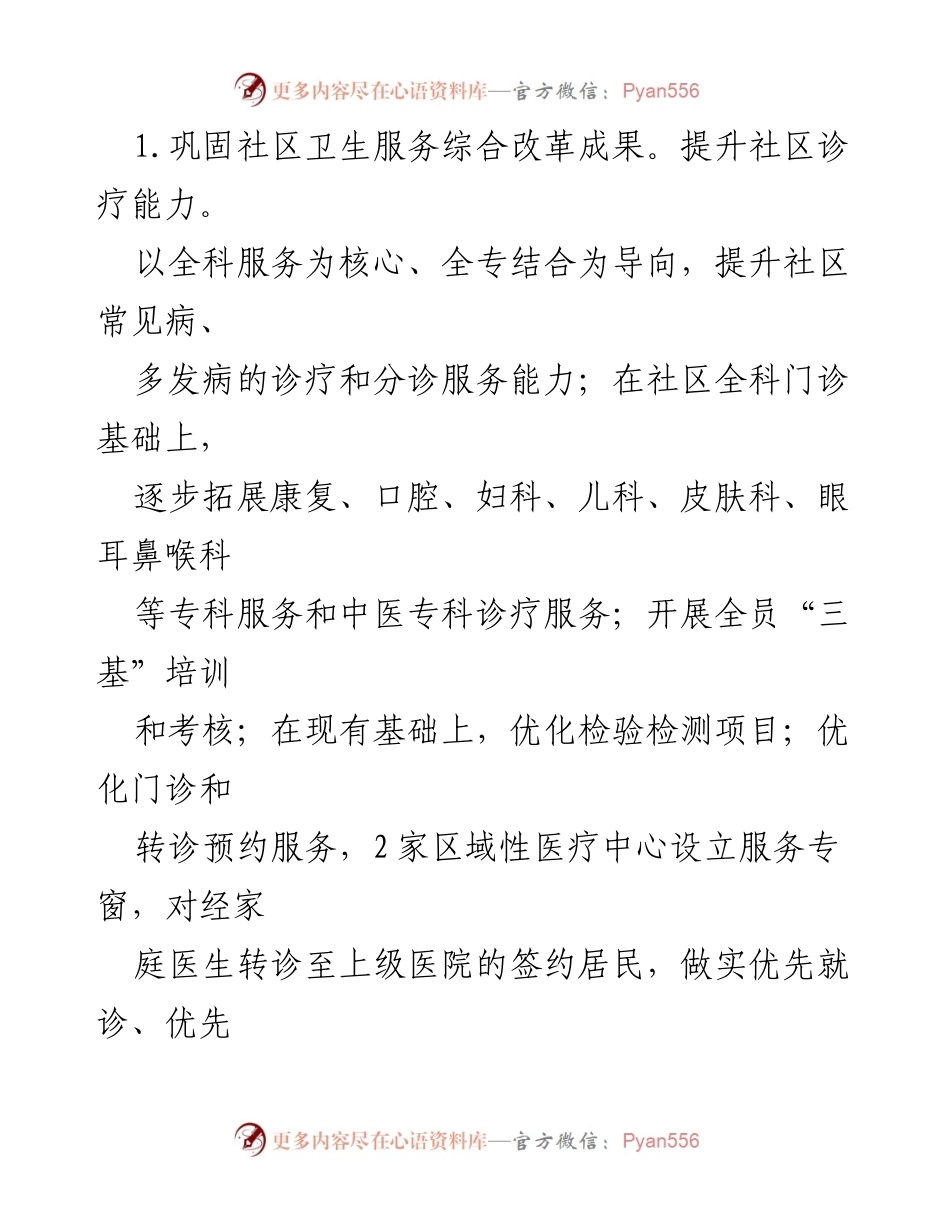 [工作要点] 卫生健康工作会议 - 2024年XX区卫生健康工作要点.docx_第2页
