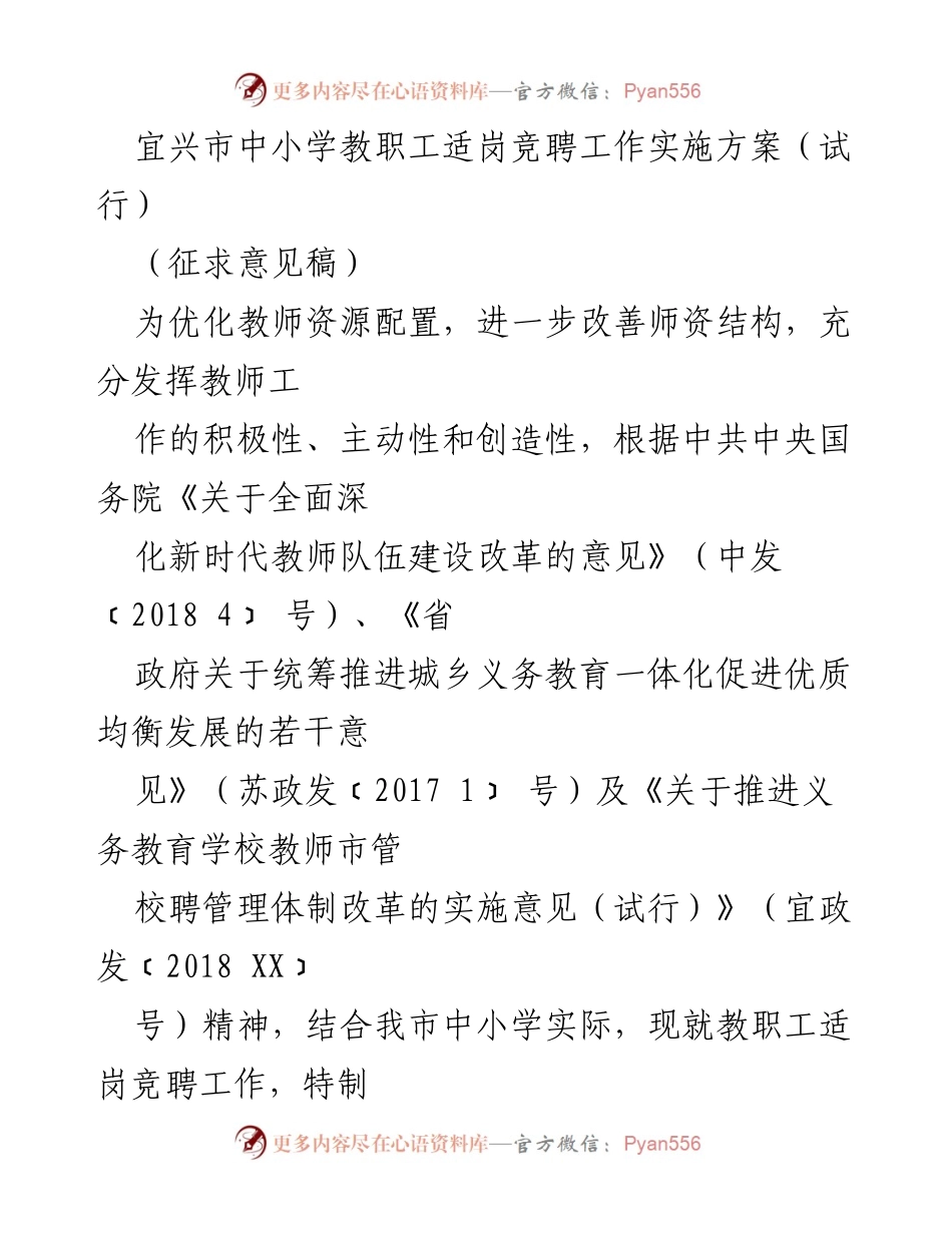 [工作方案] 教师资源优化 - 宜兴市中小学教职工适岗竞聘工作实施方案（试行）.docx_第1页