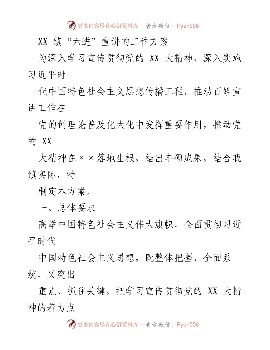 [工作方案] 宣讲活动 - XX镇“六进”宣讲工作方案实施计划.docx_第1页