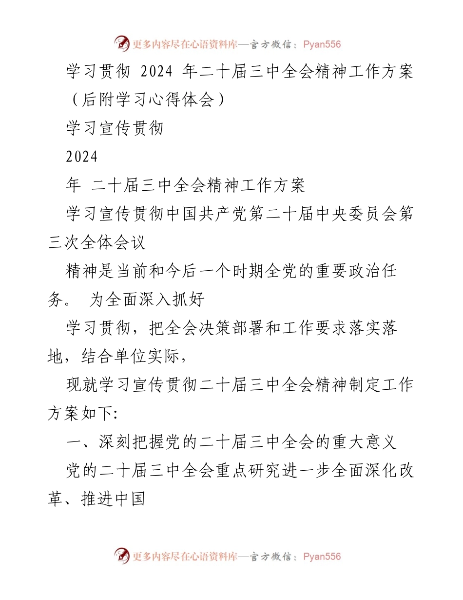 [工作方案] 学习贯彻 - 学习宣传贯彻2024年二十届三中全会精神工作方案_4.docx_第1页
