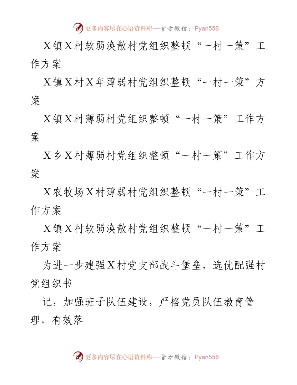 [工作方案] Ｘ村党组织整顿“一村一策”实施方案.docx_第2页