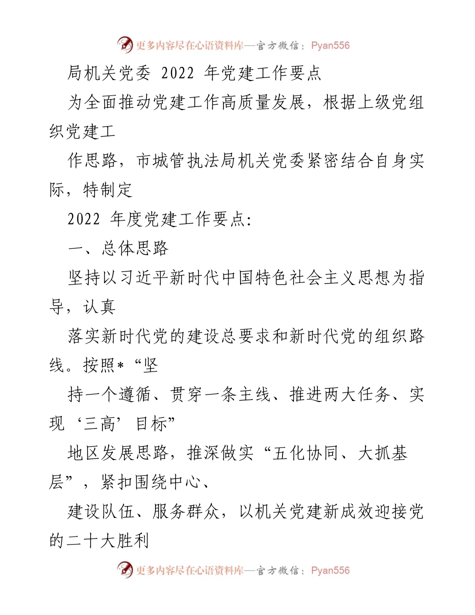 [工作要点] 党建工作会议 - 2022年局机关党委党建工作要点.docx_第1页