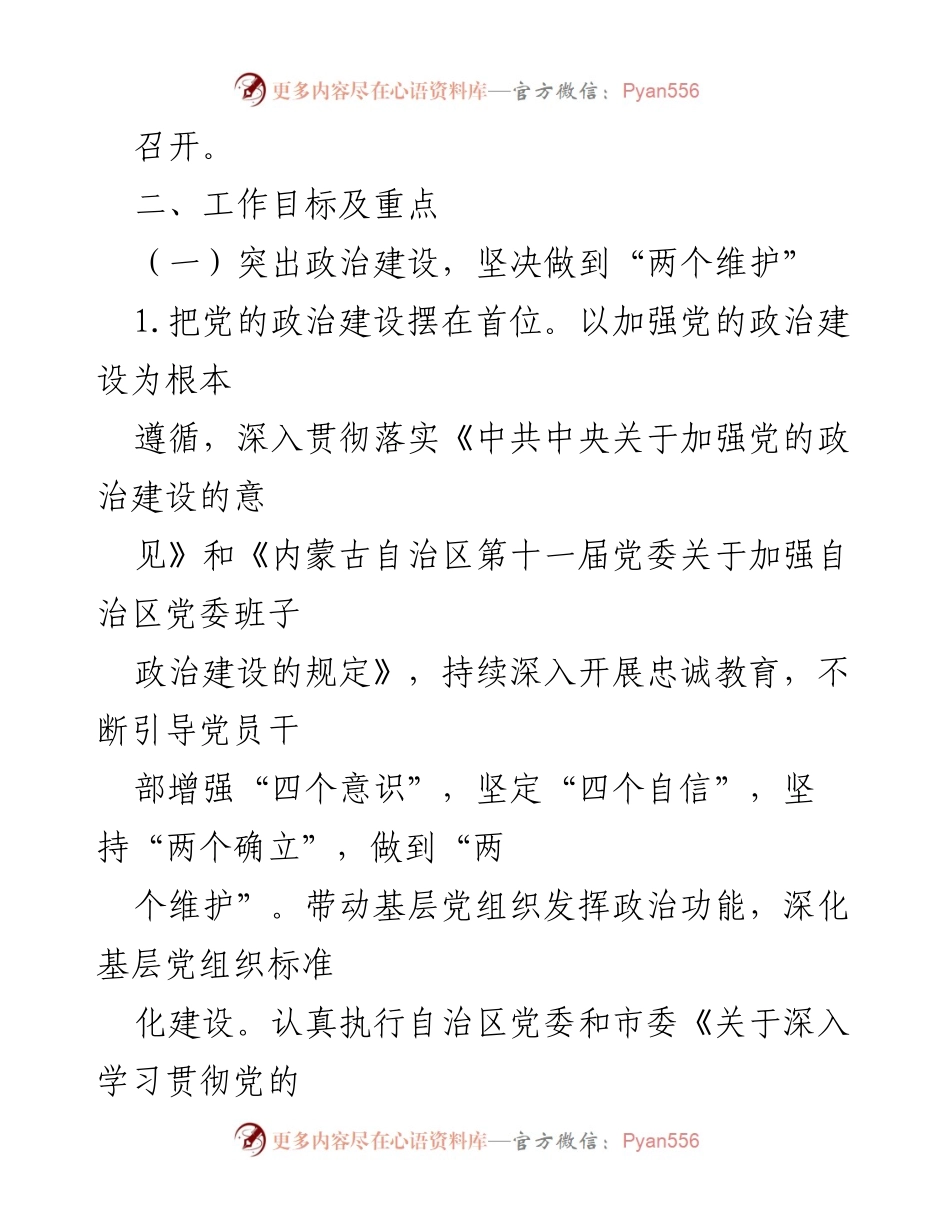 [工作要点] 党建工作会议 - 2022年局机关党委党建工作要点.docx_第2页