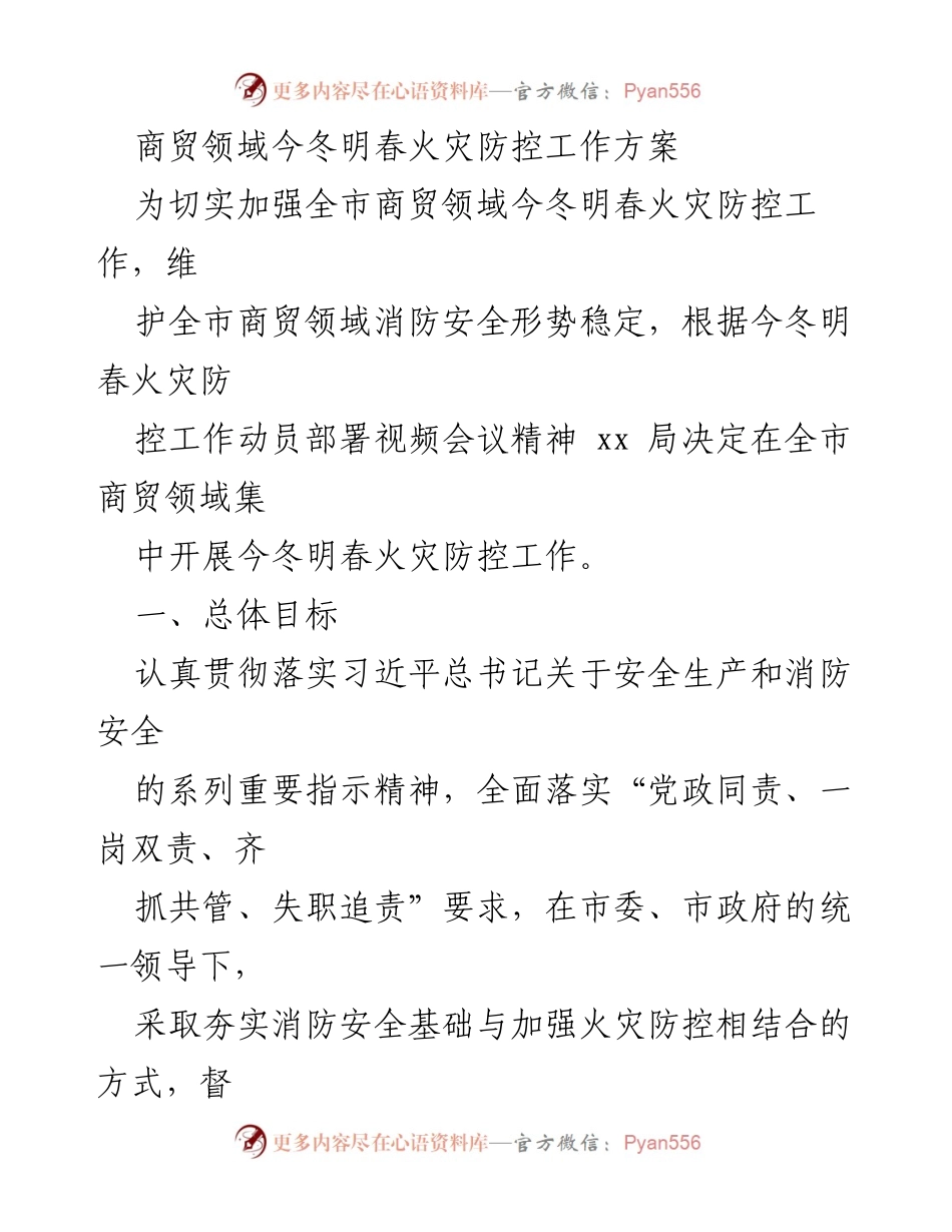 [工作方案] 商贸领域火灾防控 - 商贸领域冬春火灾防控工作方案.docx_第1页