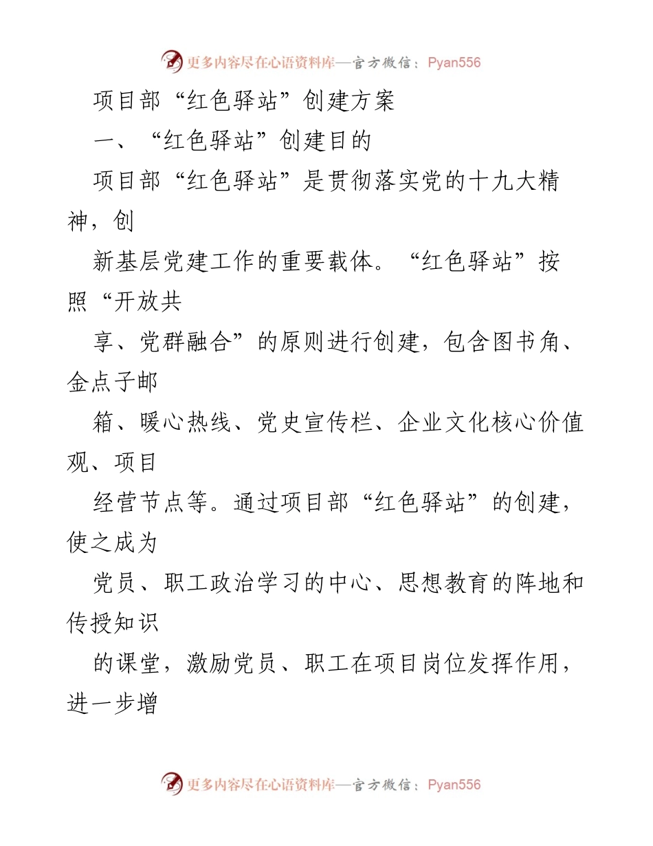 [工作方案] 项目部 - 项目部“红色驿站”创建方案.docx_第1页