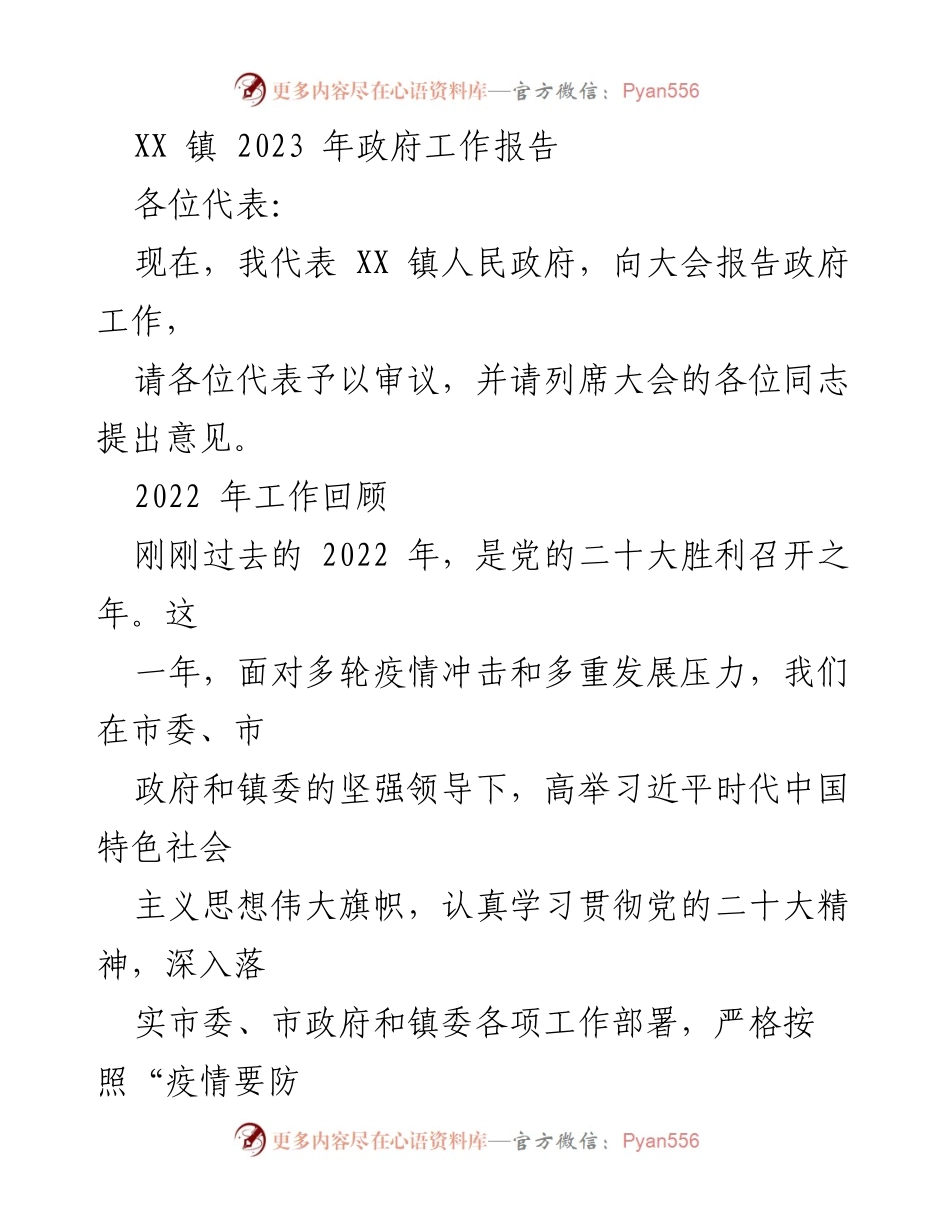 [工作报告] 政府会议 - XX镇2023年政府工作报告.docx_第1页
