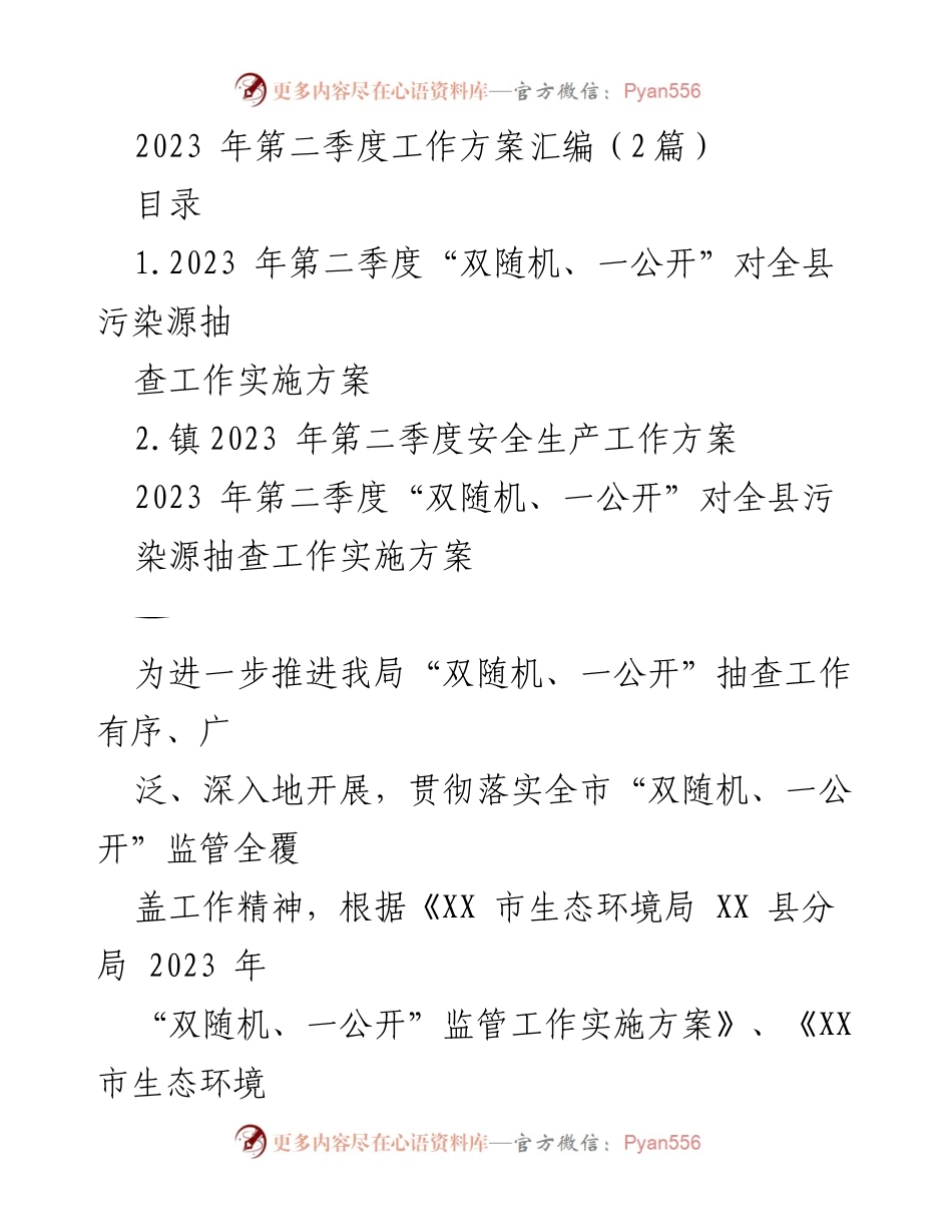 [工作方案] 第二季度 - 2023 年第二季度“双随机、一公开”污染源抽查工作实施方案.docx_第1页